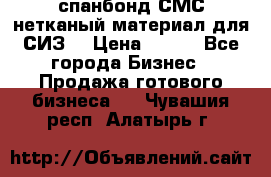 спанбонд СМС нетканый материал для СИЗ  › Цена ­ 100 - Все города Бизнес » Продажа готового бизнеса   . Чувашия респ.,Алатырь г.